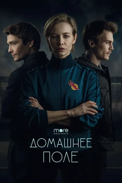 Домашнее поле