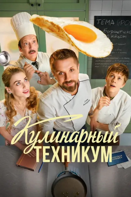 Кулинарный техникум