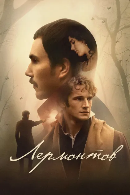 Лермонтов