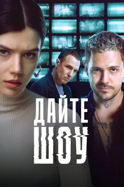 Дайте шоу!