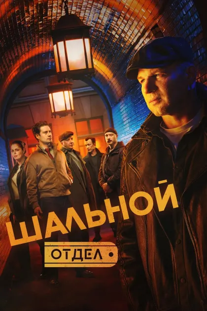 Шальной отдел