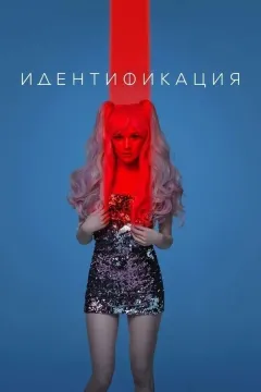 Идентификация